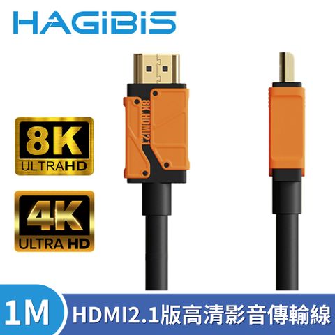 真2.1版，感官覺醒暢享視聽盛宴HAGiBiS海備思 HDMI2.1版8K高清畫質影音傳輸線 1M