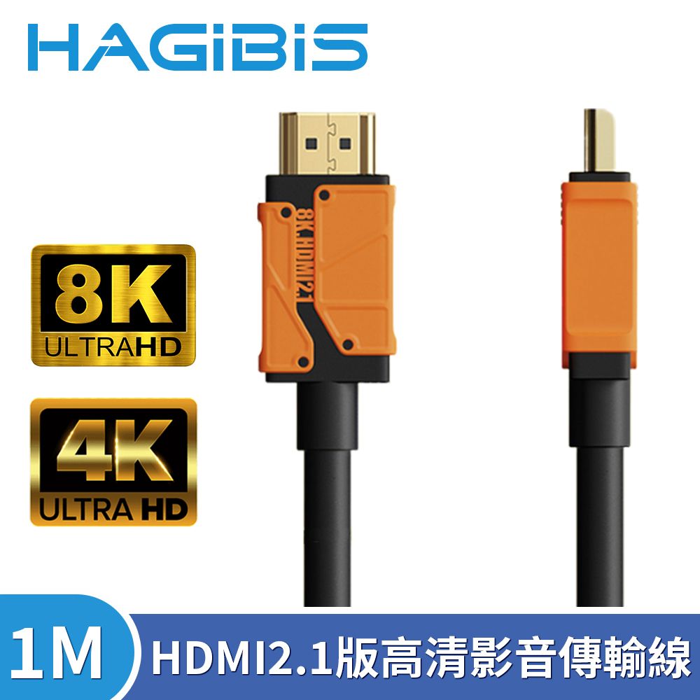 HAGiBiS 海備思  HDMI2.1版8K高清畫質影音傳輸線 1M