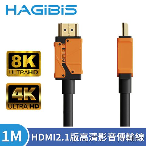 HAGiBiS 海備思 HDMI2.1版8K高清畫質影音傳輸線 1M