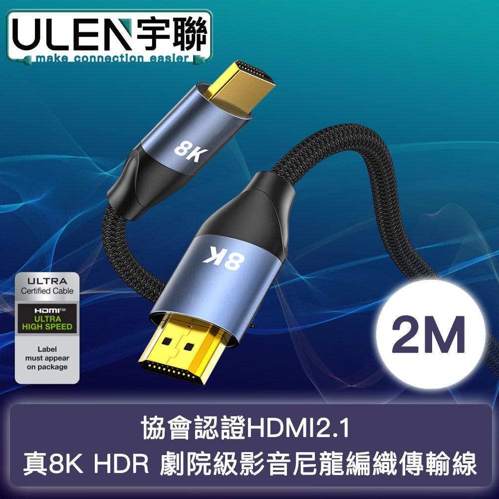 宇聯 協會認證HDMI2.1 真8K HDR 劇院級影音尼龍編織傳輸線 2M