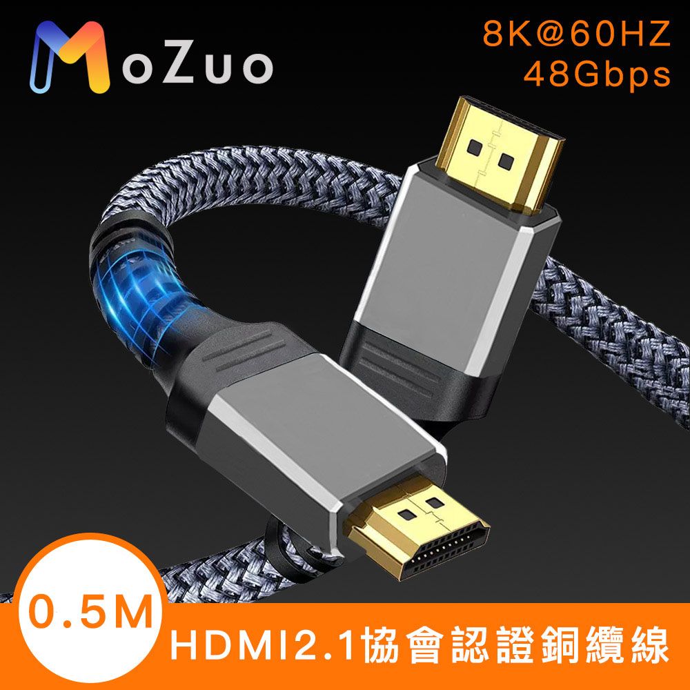 MoZuo 魔宙 HDMI2.1協會認證 電競8K@60HZ/48Gbps銅纜編織線 0.5M