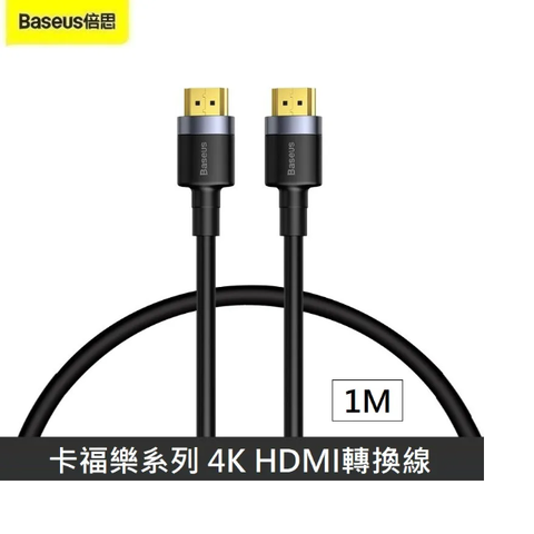 Baseus 倍思 卡福樂系列 4K HDMI 轉換線 高清電視顯示器連接線 - 1M