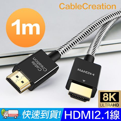 CableCreation 1m HDMI 2.1版傳輸線 8K@60Hz HDR 48Gbps(CC0971-G)