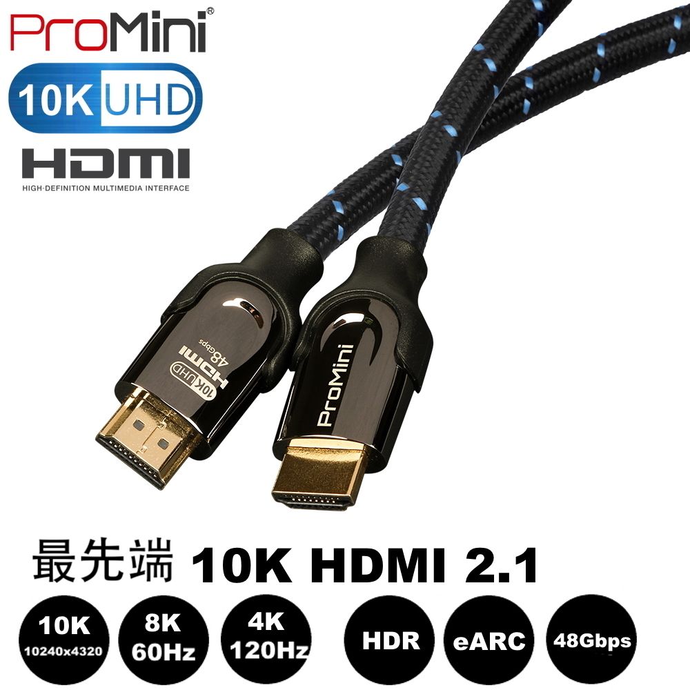  ProMini 10K HDMI 2.1 公對公高速高畫質傳輸線 2M~編織網線 鍍金接頭