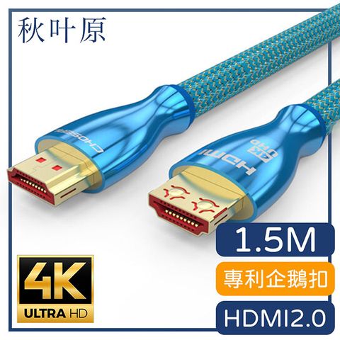 專利企鵝扣設計【日本秋葉原】HDMI2.0專利4K高畫質3D影音編織傳輸線 1.5M