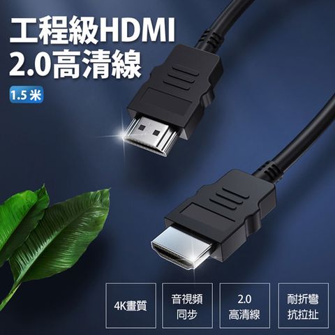工程級HDMI 2.0高清線 1.5米 4K 音視頻同步 合金插頭 玩遊戲看電影流暢清晰