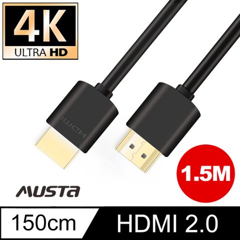 MUSTA 4K高畫質 HDMI線 2.0版 影音傳輸線 公對公 投影機 電視 電腦 線材 轉接 連接(1.5M)