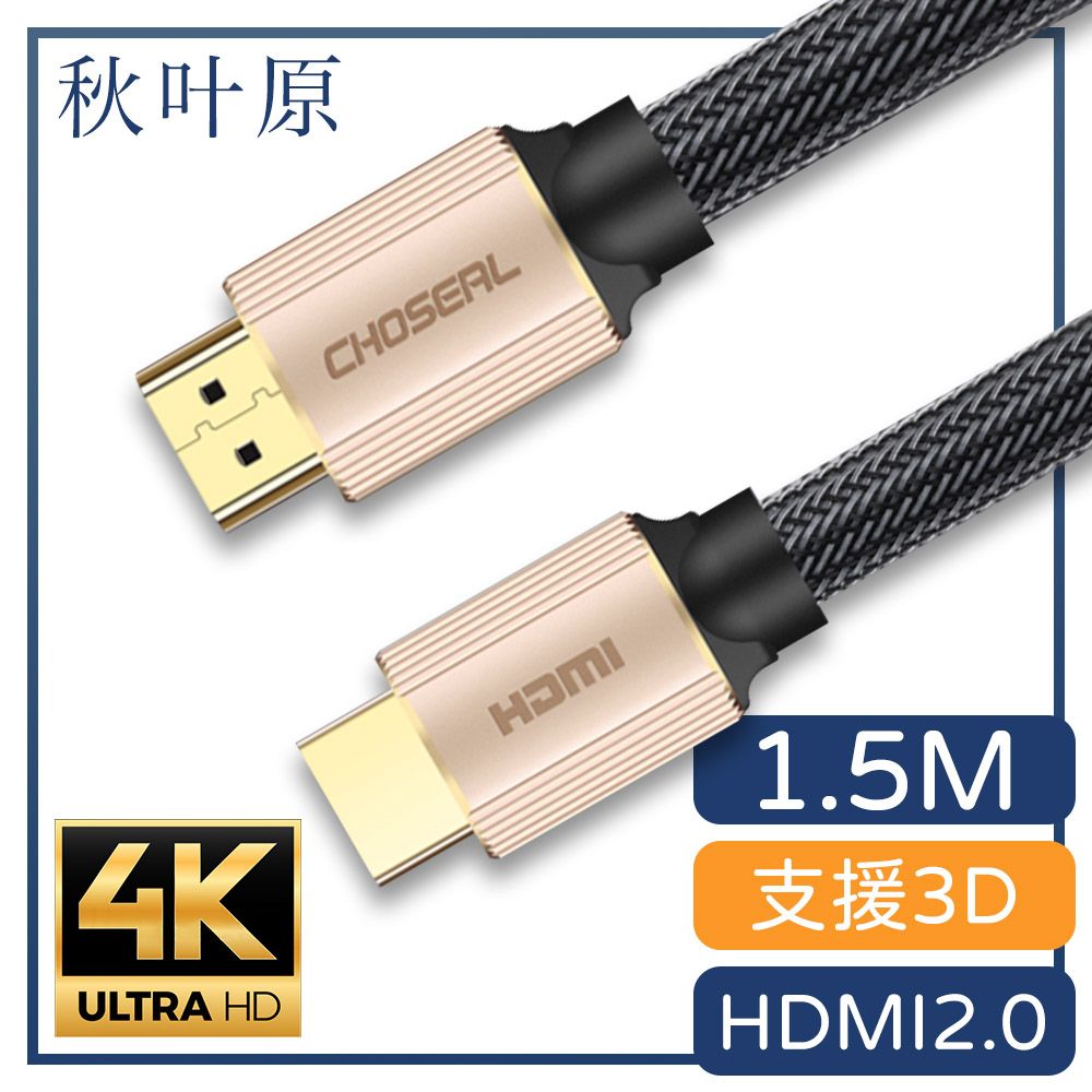  【日本秋葉原】HDMI2.0高畫質4K工程級影音編織傳輸線 香檳金1.5M