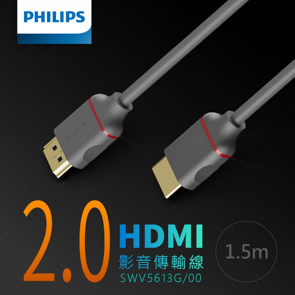 PHILIPS 飛利浦   HDMI 2.0 公對公 1.5m  影音傳輸線 SWV5613G/00