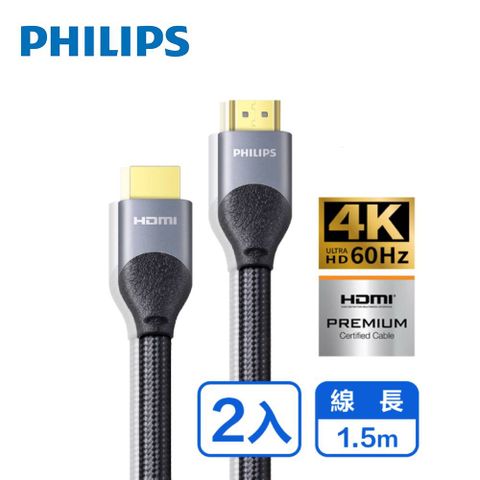 (2入)PHILIPS 飛利浦 1.5m HDMI 2.0 鋁合金影音傳輸線 SWV7015/10-2