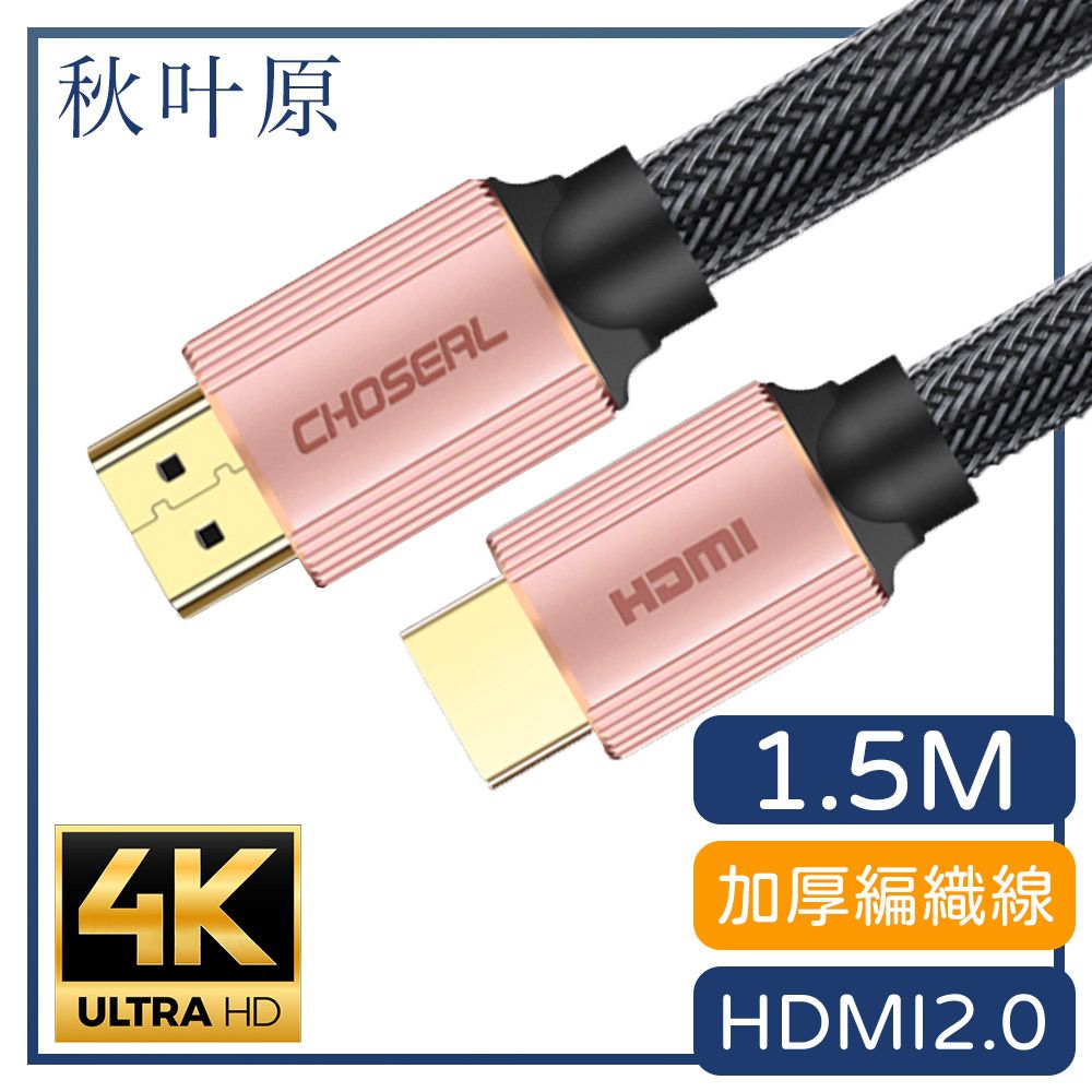 Choseal 秋葉原 【日本】HDMI2.0高畫質4K工程級影音編織傳輸線 玫瑰金1.5M