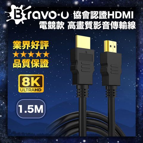 優質銅纜線 高清畫質不衰減Bravo-u 協會認證HDMI 電競款 8K 高畫質影音傳輸線-1.5米