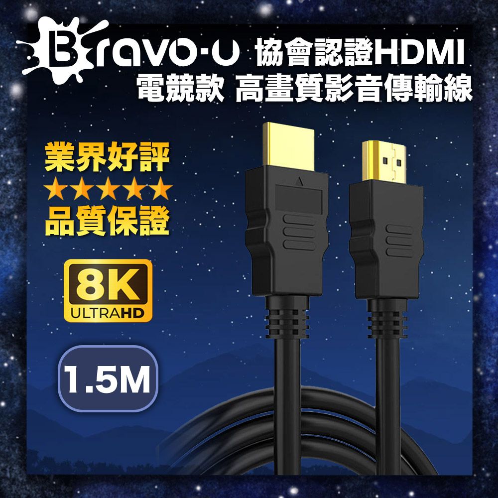 Bravo-u  協會認證HDMI 電競款 8K 高畫質影音傳輸線-1.5米