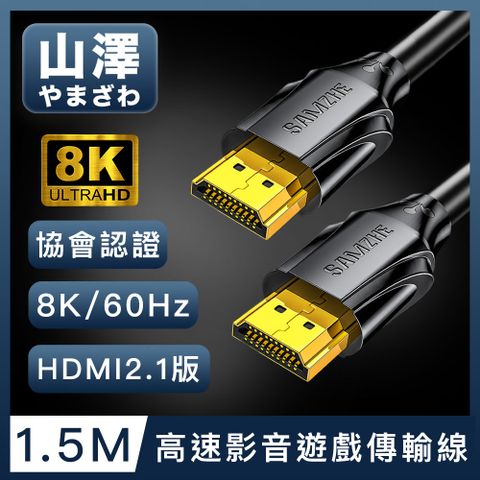 升級HDMI2.1版本，8K新視界！山澤 HDMI 2.1版8K60Hz/4K120Hz協會認證高速影音遊戲傳輸線 1.5M