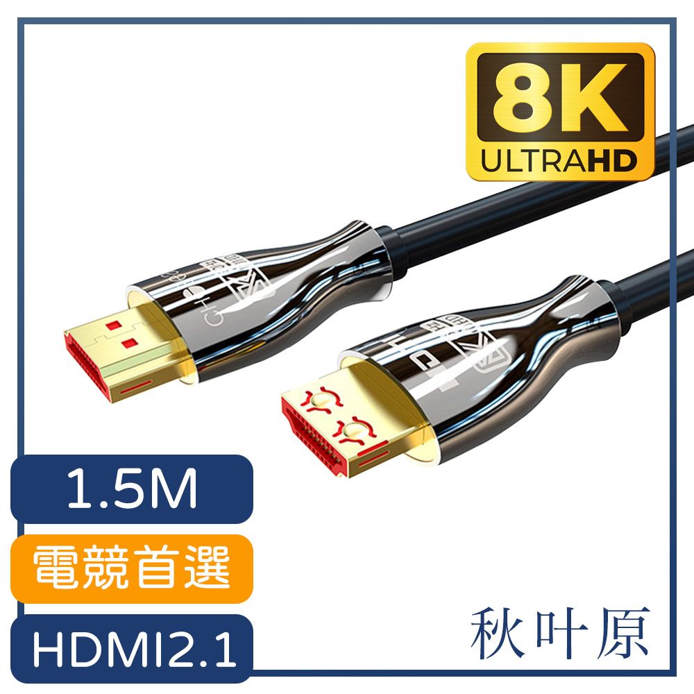 Choseal 秋葉原 【日本】協會認證2.1版HDMI 8K 60Hz電競高清傳輸線1.5M