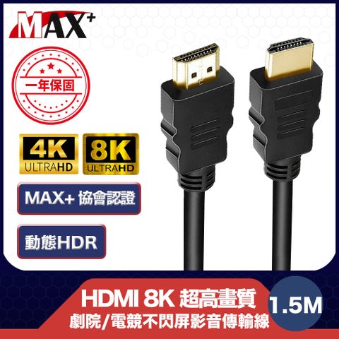 MAX+ 協會認證HDMI 劇院/電競不閃屏8K超高畫質影音傳輸線-1.5米