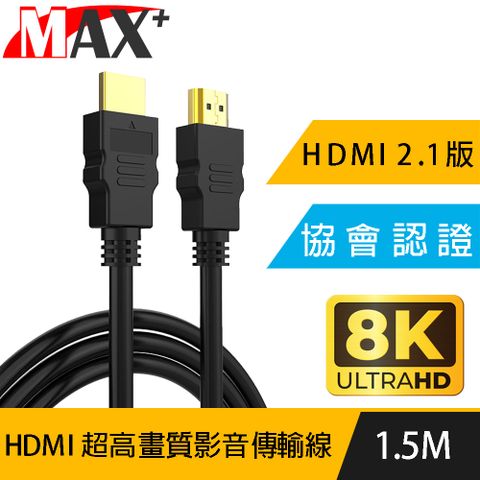 24k鍍金接頭，不易氧化傳輸不失真！MAX+ 協會認證HDMI 劇院/電競不閃屏8K超高畫質影音傳輸線-1.5米