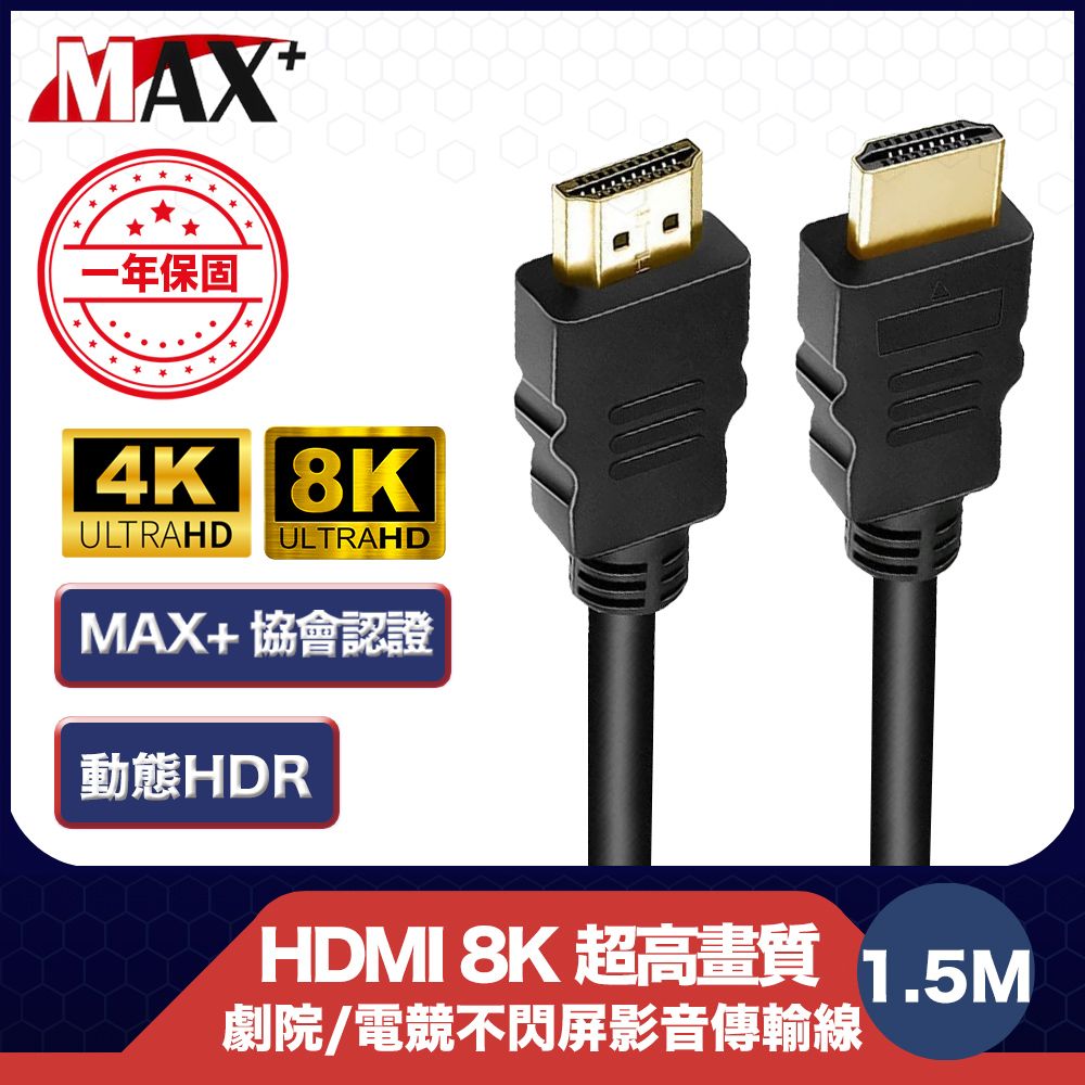 MAX+  協會認證HDMI 劇院/電競不閃屏8K超高畫質影音傳輸線-1.5米