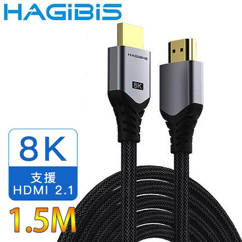 支援標準HDMI2.1傳輸HAGiBiS海備思 2.1版鍍金接口高畫質8K UHD影音傳輸線 1.5M
