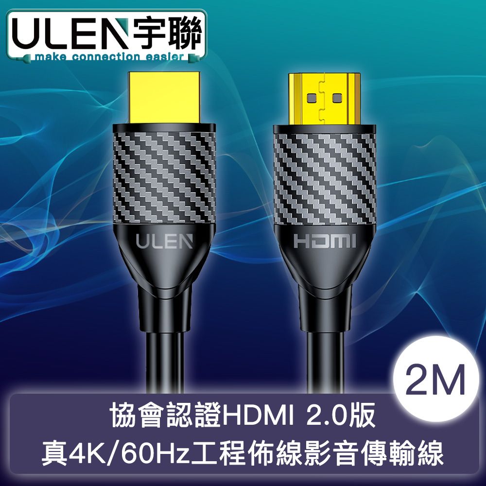 宇聯 協會認證HDMI 2.0版 真4K/60Hz工程佈線影音傳輸線 2M