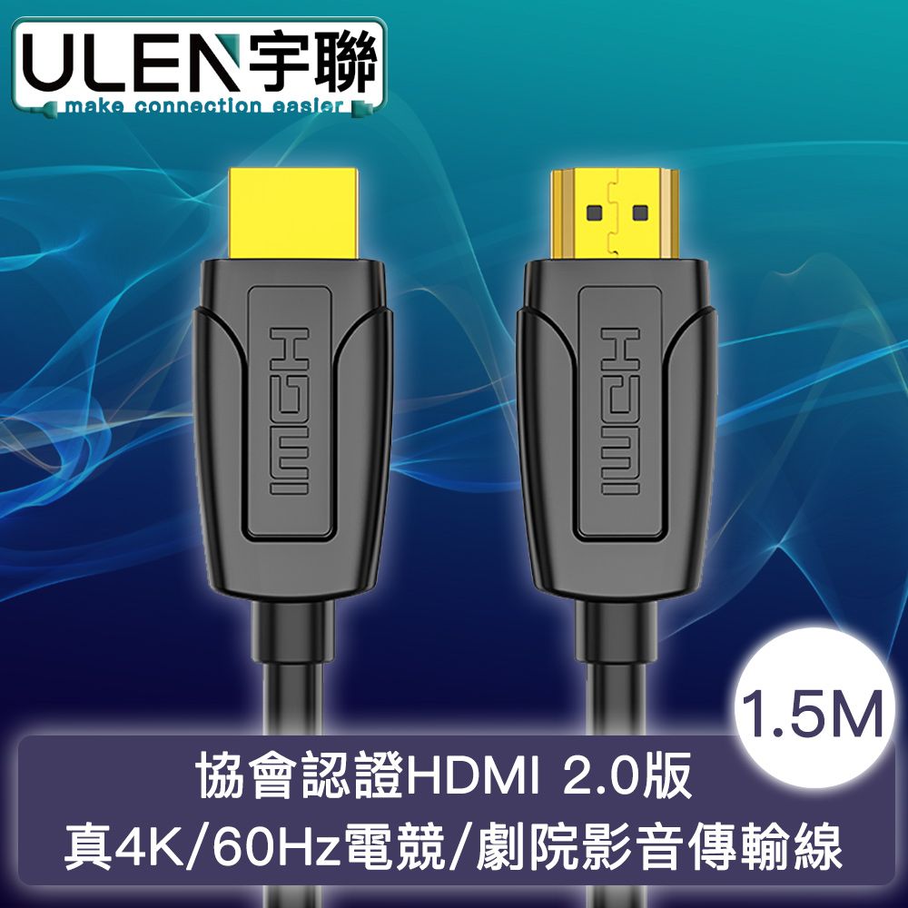 宇聯 協會認證HDMI 2.0版 真4K/60Hz電競/劇院影音傳輸線 1.5M