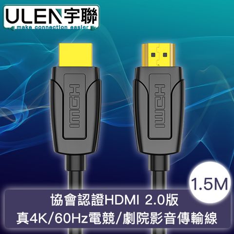 真4K高畫質 暢享家庭影音劇院【宇聯】協會認證HDMI 2.0版 真4K/60Hz電競/劇院影音傳輸線 1.5M