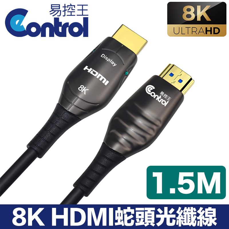 易控王 1.5m HDMI光纖 蛇頭 8K 48Gbps 鍍金接頭 凱夫拉 (30-379-02)