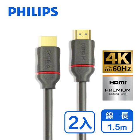 4K超高畫質，畫面細膩(2入)PHILIPS 飛利浦 1.5m HDMI 2.0 影音傳輸線 SWV5613G/00-2