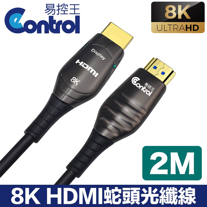 易控王 2m HDMI光纖 蛇頭 8K 48Gbps 鍍金接頭 凱夫拉 (30-379-03)