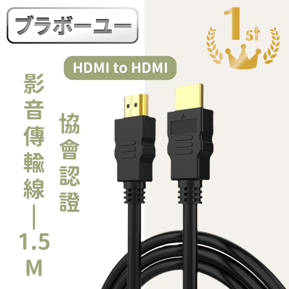  一一HDMI轉HDMI公對公 協會認證4K高畫質鍍金接頭影音傳輸線 1.5M