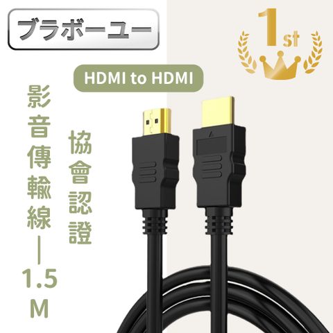4K高清影音暢享 玩轉大螢幕ブラボ一ユ一HDMI轉HDMI公對公 協會認證4K高畫質鍍金接頭影音傳輸線 1.5M