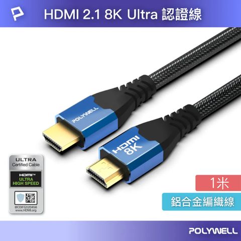 POLYWELL 寶利威爾 HDMI線 2.1認證線 8K60Hz 4K160Hz 發燒線 1米 鋁合金編織線