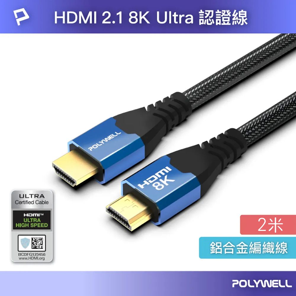 POLYWELL 寶利威爾 HDMI線 2.1認證線 8K60Hz 4K160Hz 發燒線 2米 鋁合金編織線