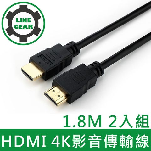 1.8M 2入組/支援4K及乙太網路LineGear HDMI to HDMI 4K影音傳輸線