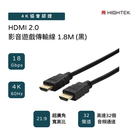 【HIGHTEK】 HDMI2.0 4K影音遊戲傳輸線