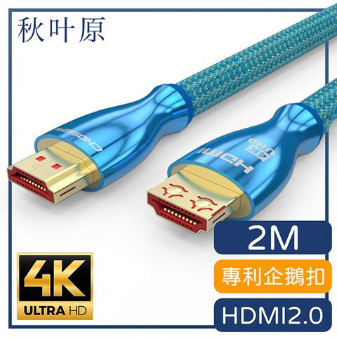 專利企鵝扣設計【日本秋葉原】HDMI2.0專利4K高畫質3D影音編織傳輸線 2M