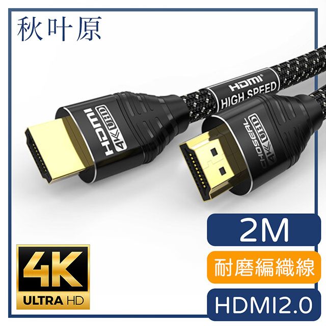 Choseal 秋葉原 【日本】HDMI2.0高畫質4K磨砂頭影音編織傳輸線 尊享黑2M