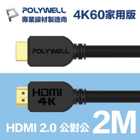 POLYWELL HDMI 2.0 傳輸線 公對公 2M 支援4K60Hz UHD/HDR/ARC 適合家用工程裝潢