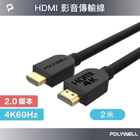 POLYWELL 寶利威爾 HDMI 2.0 傳輸線 公對公 2M