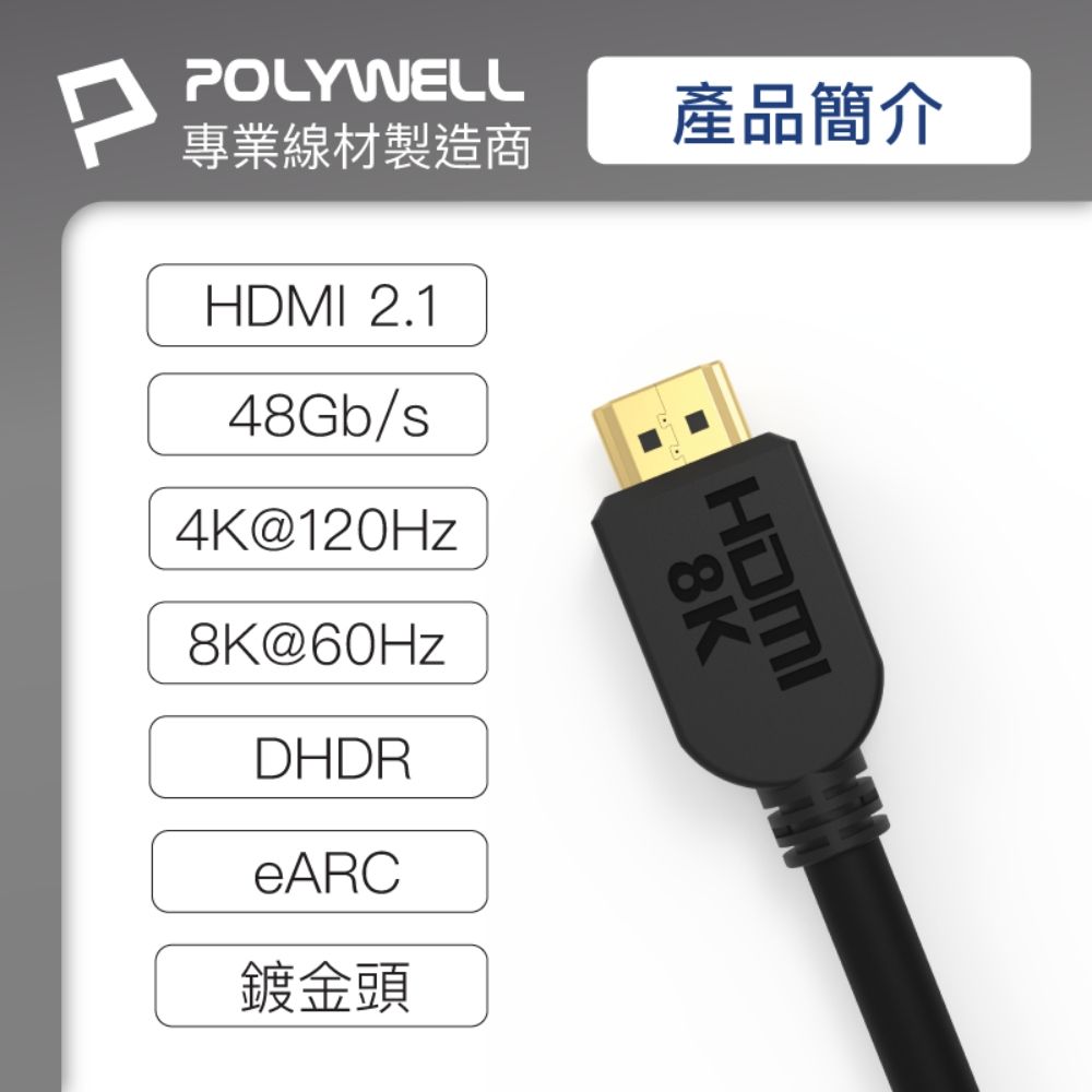 POLYWELL 寶利威爾 HDMI 2.1 傳輸線 公對公 /2M