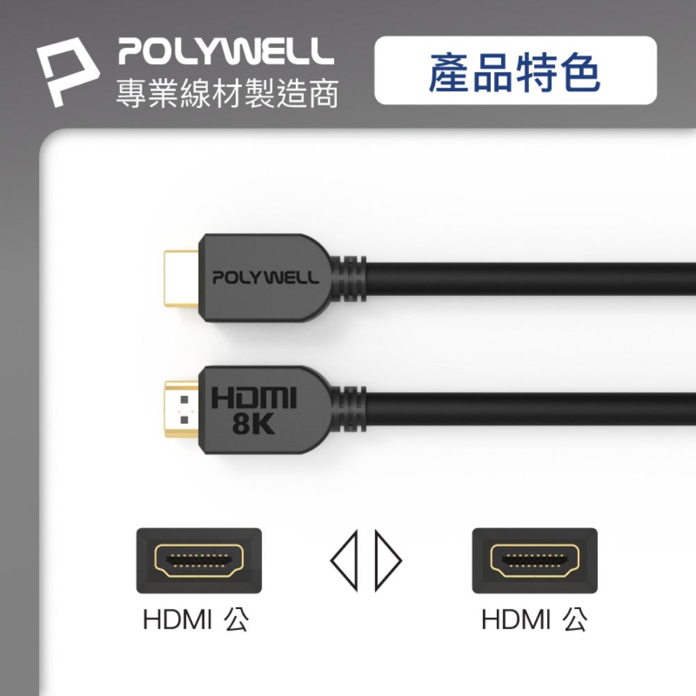 POLYWELL 寶利威爾 HDMI 2.1 傳輸線 公對公 /2M