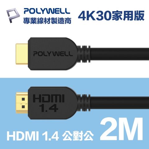 POLYWELL HDMI 1.4 傳輸線 公對公 2M 支援4K30Hz 適合家用工程裝潢