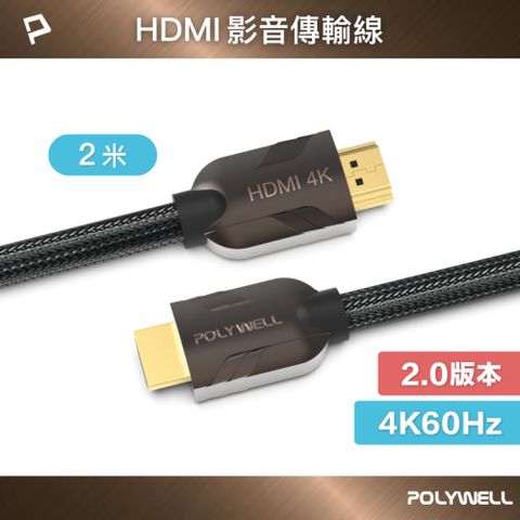 POLYWELL 寶利威爾 HDMI 2.0 4K60Hz 鋅合金編織線 /2M