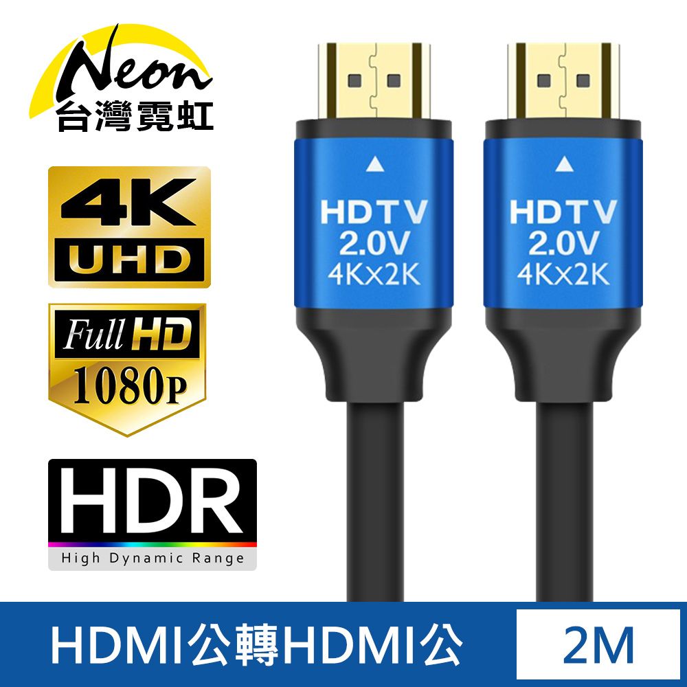 台灣霓虹 HDMI2.0鋁合金4K高清影音傳輸線2米