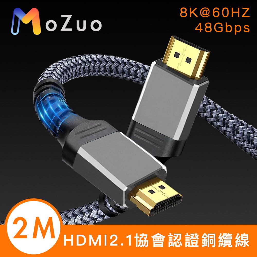 MoZuo 魔宙 HDMI2.1協會認證 電競8K@60HZ/48Gbps銅纜編織線 2M