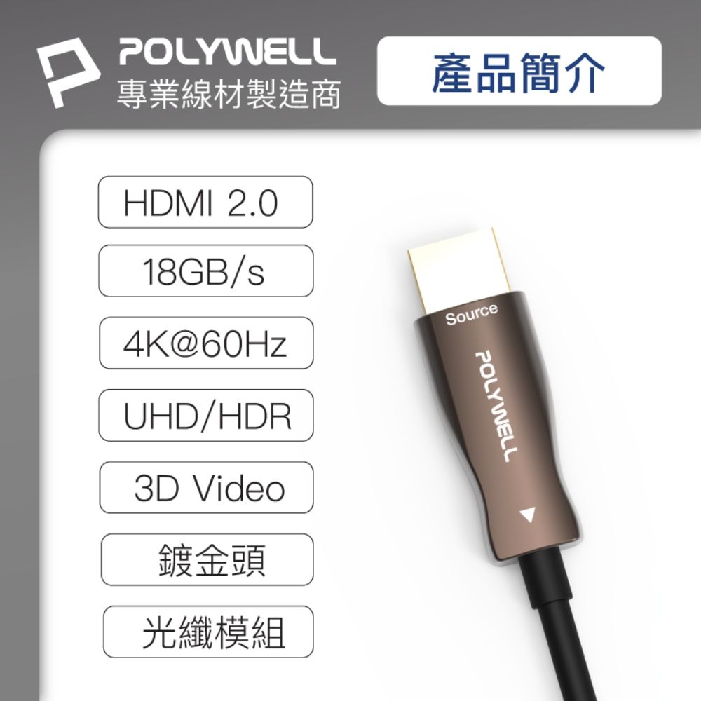 POLYWELL 寶利威爾 HDMI AOC光纖線 2.0版 /2M