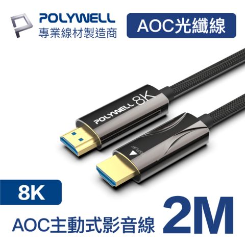POLYWELL HDMI AOC光纖線 2.1版 2M 支援8K60Hz超高解析度