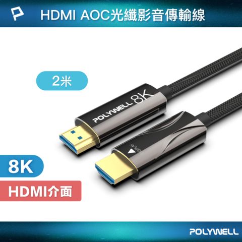 POLYWELL 寶利威爾 HDMI AOC光纖線 2.1版 /2M