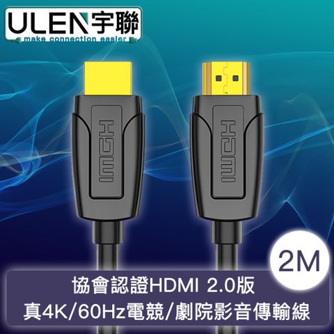 真4K高畫質 暢享家庭影音劇院【宇聯】協會認證HDMI 2.0版 真4K/60Hz電競/劇院影音傳輸線 2M