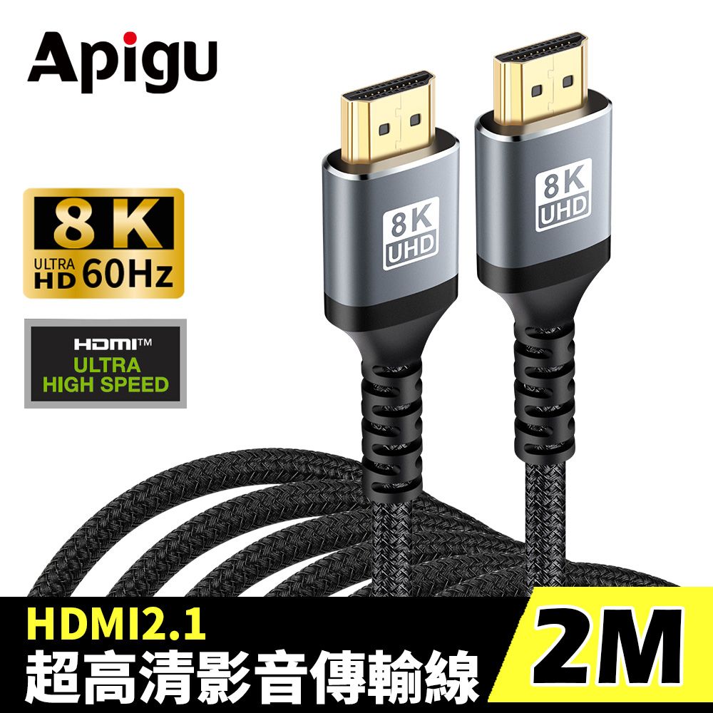  Apigu谷德 HDMI2.1協會認證傳輸線 金屬殼編織線 8K 60Hz (公對公 2米)